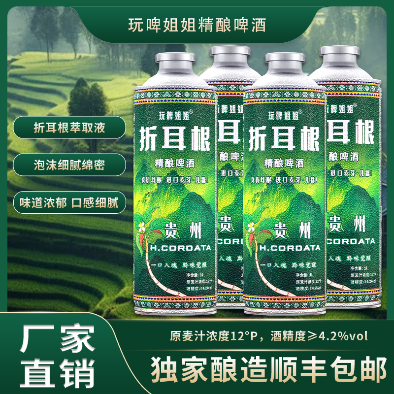 玩啤姐姐贵州特产折耳根精酿啤酒1000ml*4罐【厂家直销】全小麦酿造