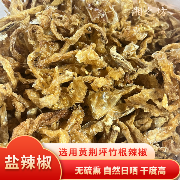 【本地盐辣椒】手工开边日晒精选本地竹根辣椒湖南湘潭特产美食