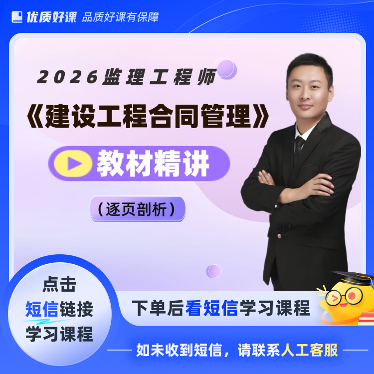 2026监理工程师（点击短信链接学习课程）