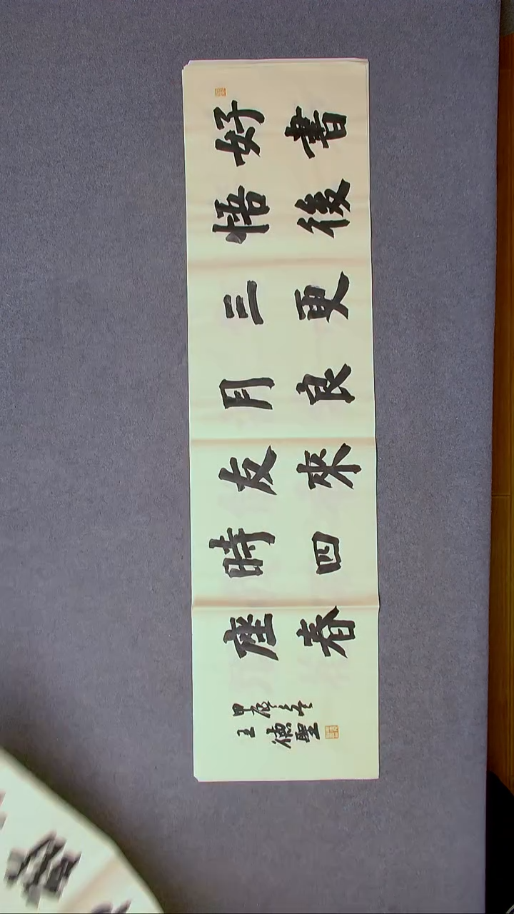 书法王德圣 山东临沂138*34四平尺