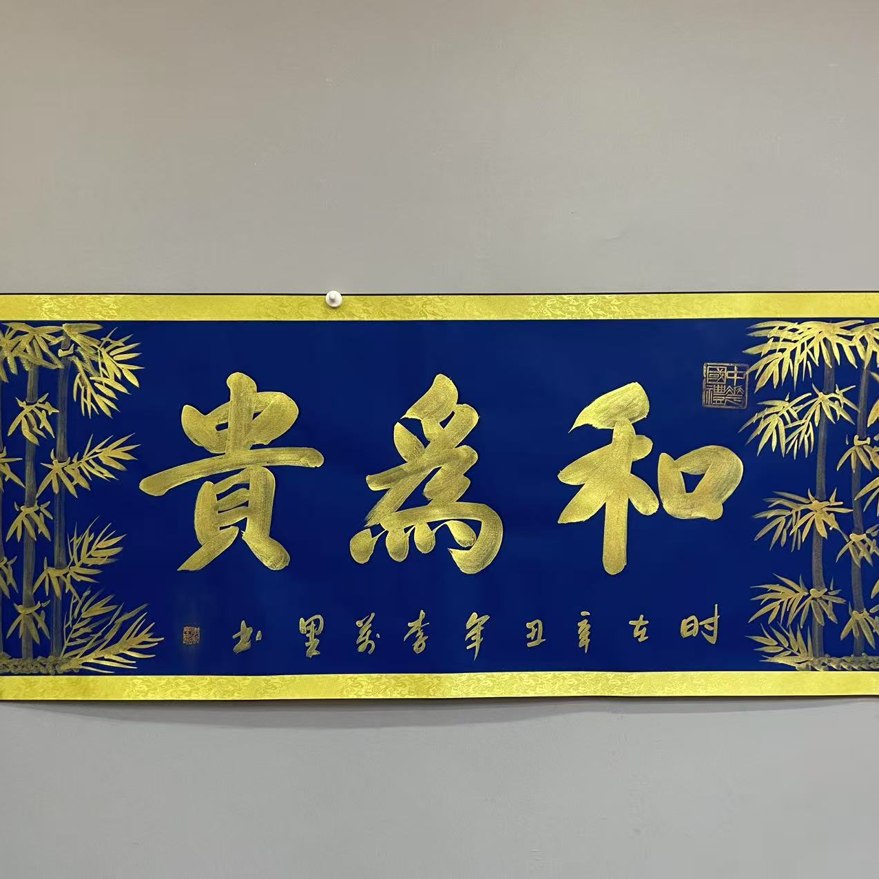 李万里六尺对开蓝底《和为贵》办公室客厅挂字