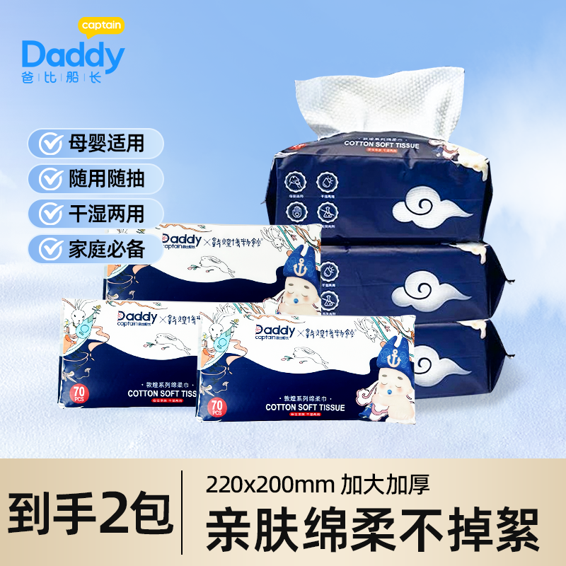 爸比船长x敦煌博物馆联名绵柔巾2包国风干湿两用抽取式亲肤