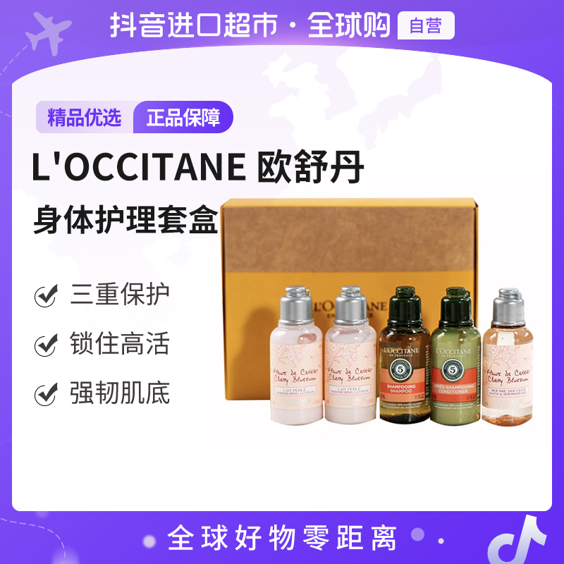 【自营】L'OCCITANE/欧舒丹正品身体洗护小样五件套 旅行套装