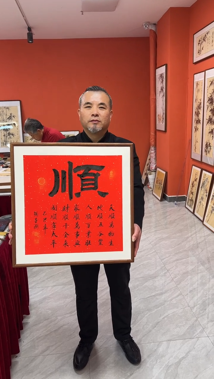 书法杨金澎手写作品/顺（乌檀木实木框）红宣/斗方带框52*52