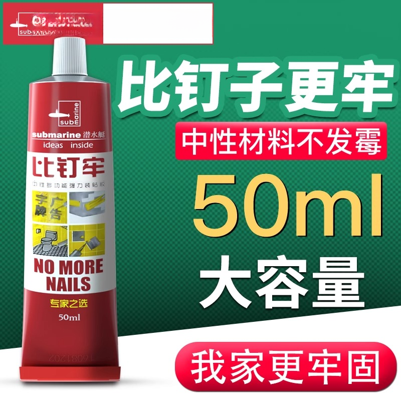 潜水艇免钉胶强力胶瓷砖免打孔胶比钉牢粘墙胶结构液体钉玻璃胶水