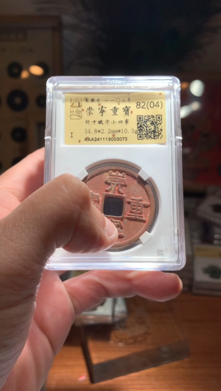 【闪购商品】铜崇宁重宝82+ 择优随机发包邮