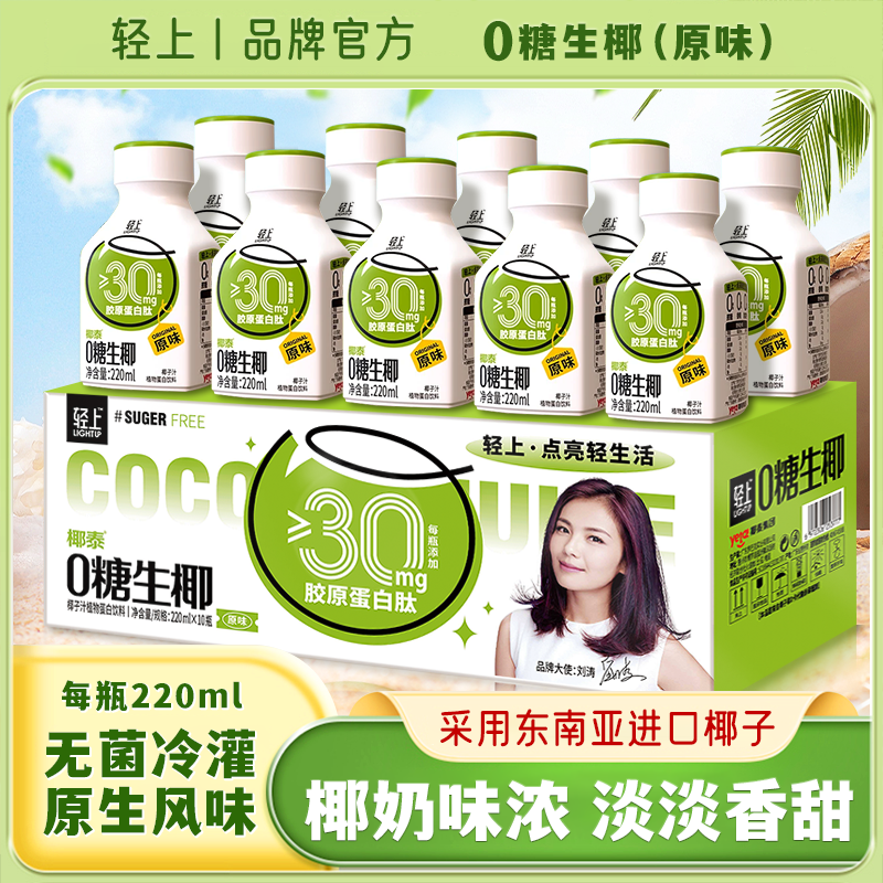 轻上【官方正品】0糖生椰添加胶原蛋白肽椰汁椰乳椰奶营养休闲饮料