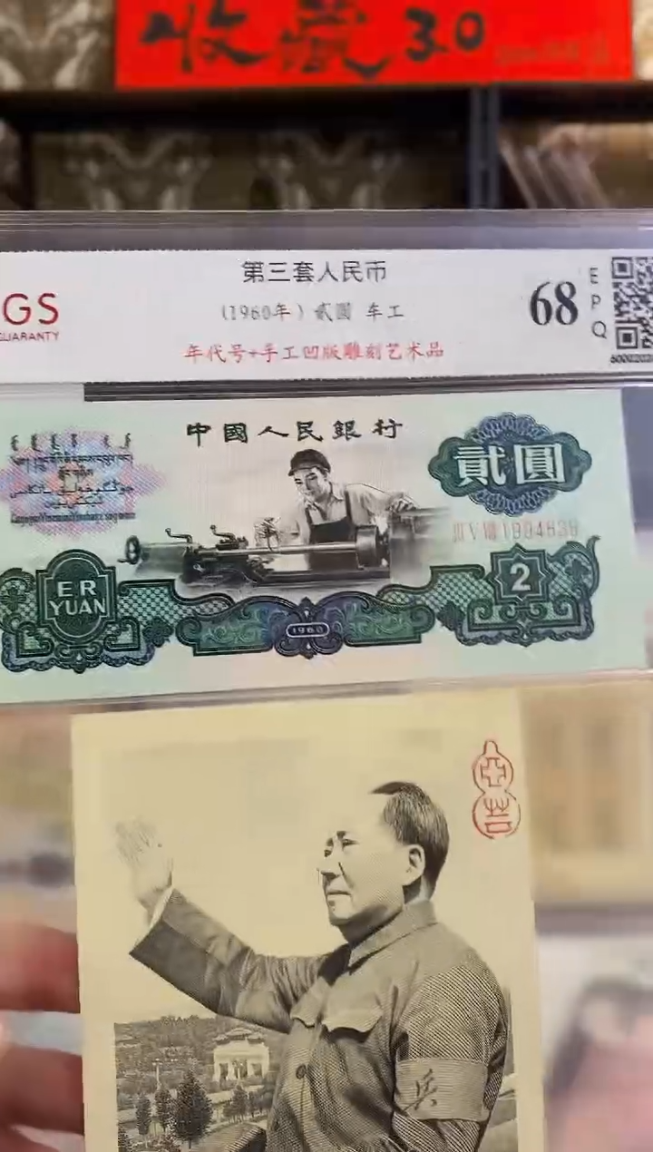 第三套人民币2元车工年代号+凹版雕刻艺术品