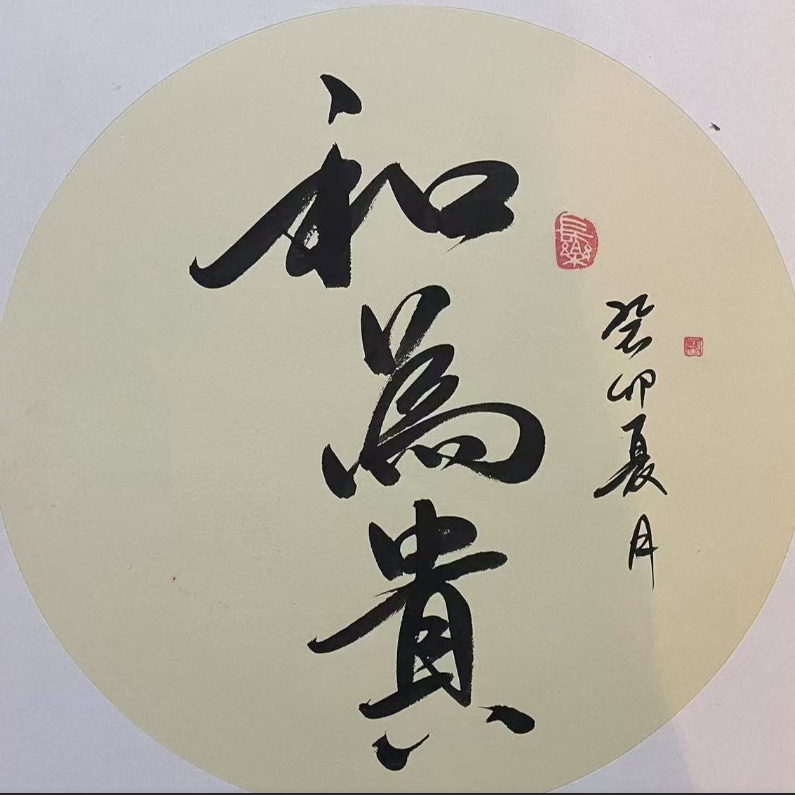 郭春雷书法《和为贵》50*50cm卡纸装裱