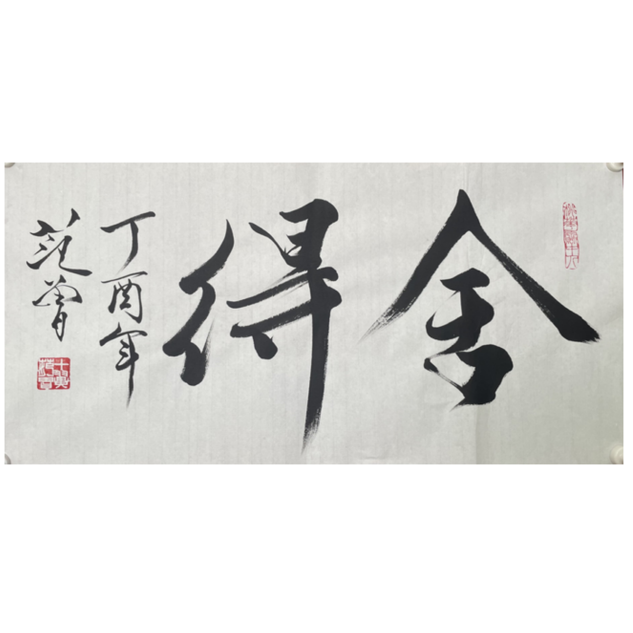 F-R-2924 范老款 舍得 34cm*69cm 软片