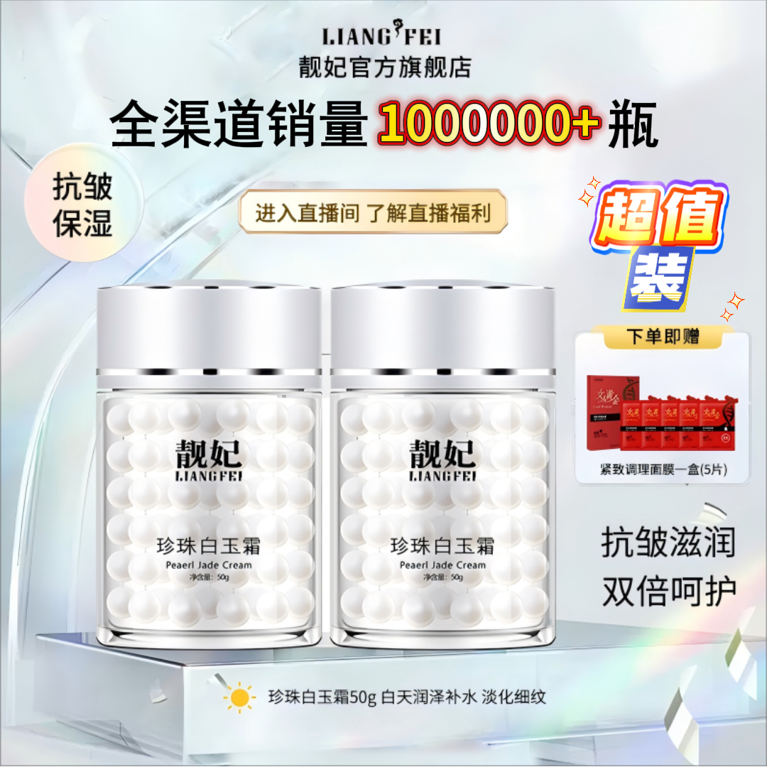 【直播间福利】靓妃珍珠白玉霜多肽抗皱改善皱纹松弛垮脸保湿面霜