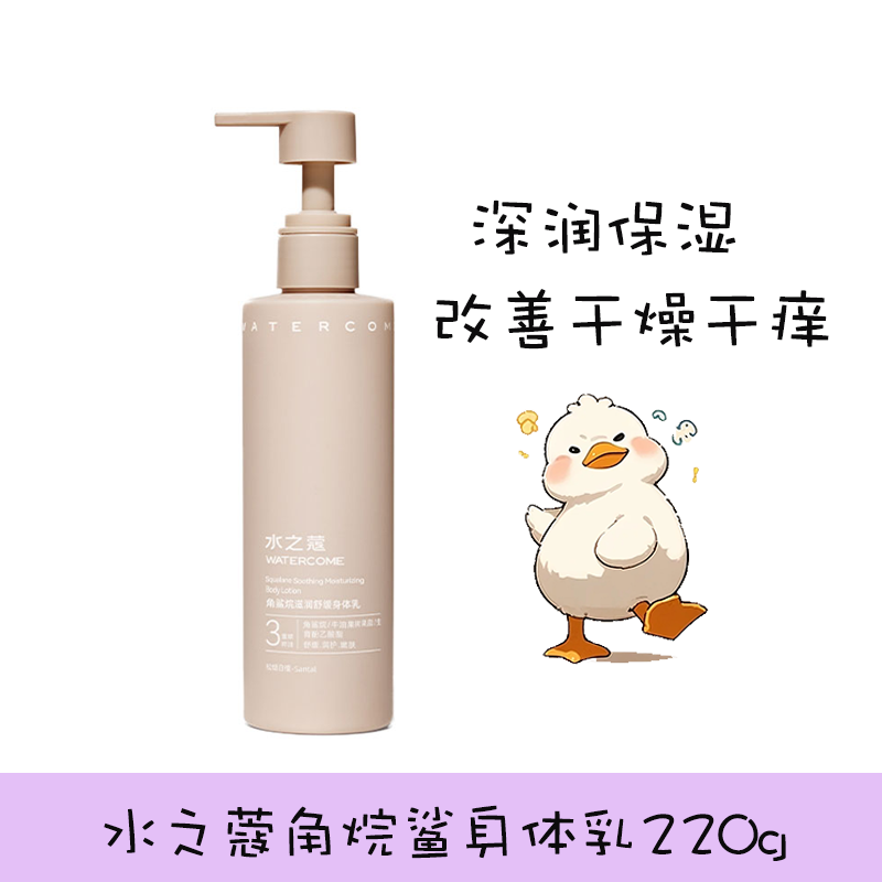 水之蔻角鲨烷身体乳保湿滋润舒缓全身香味清爽果酸烟酰胺