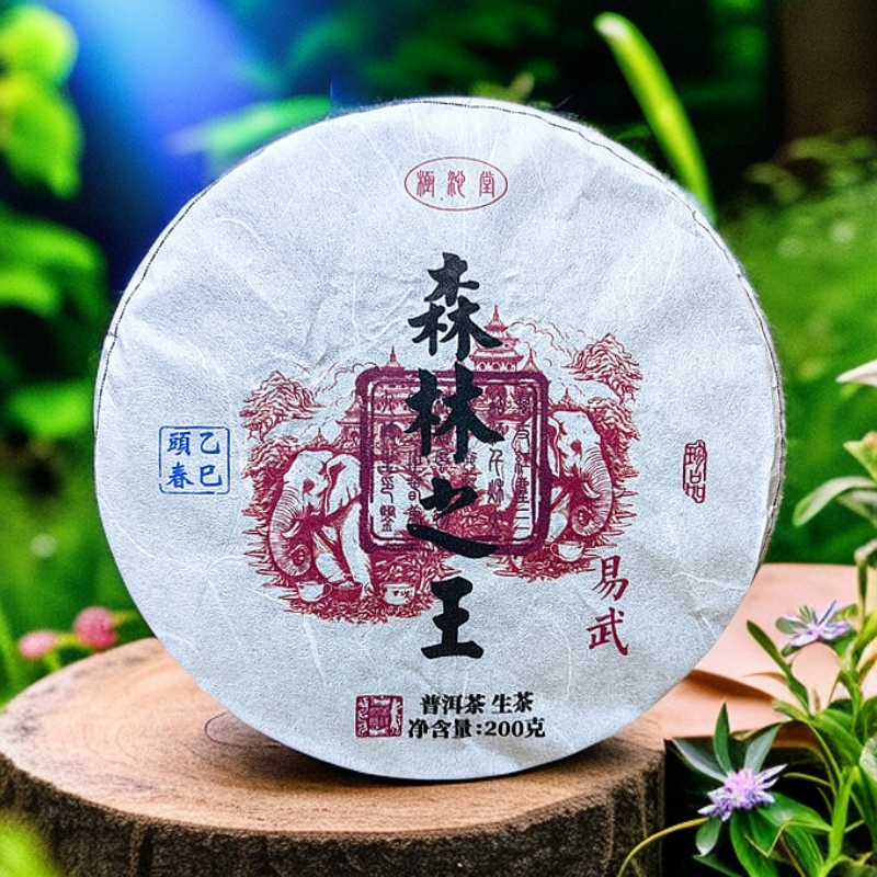 【森林味道】2025年易武森林之王100克/200克 普洱生茶
