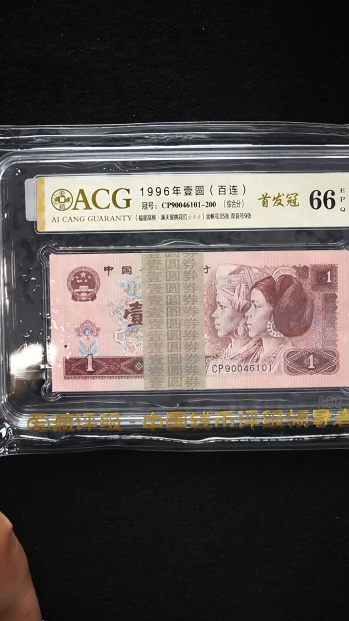 QB2142 第四套退市钞 1996年1元PC首发冠 整刀 爱藏评级