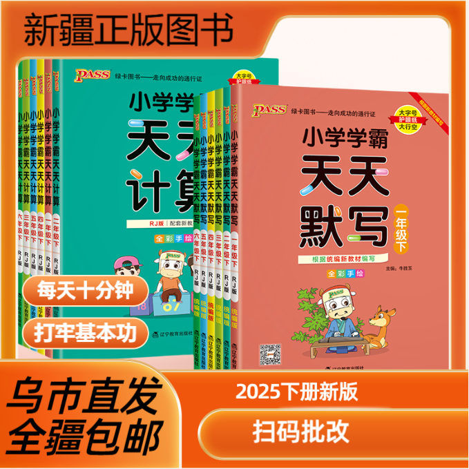 【全疆包邮】2025春季新版下册 小学学霸天天计算 天天默写练习册