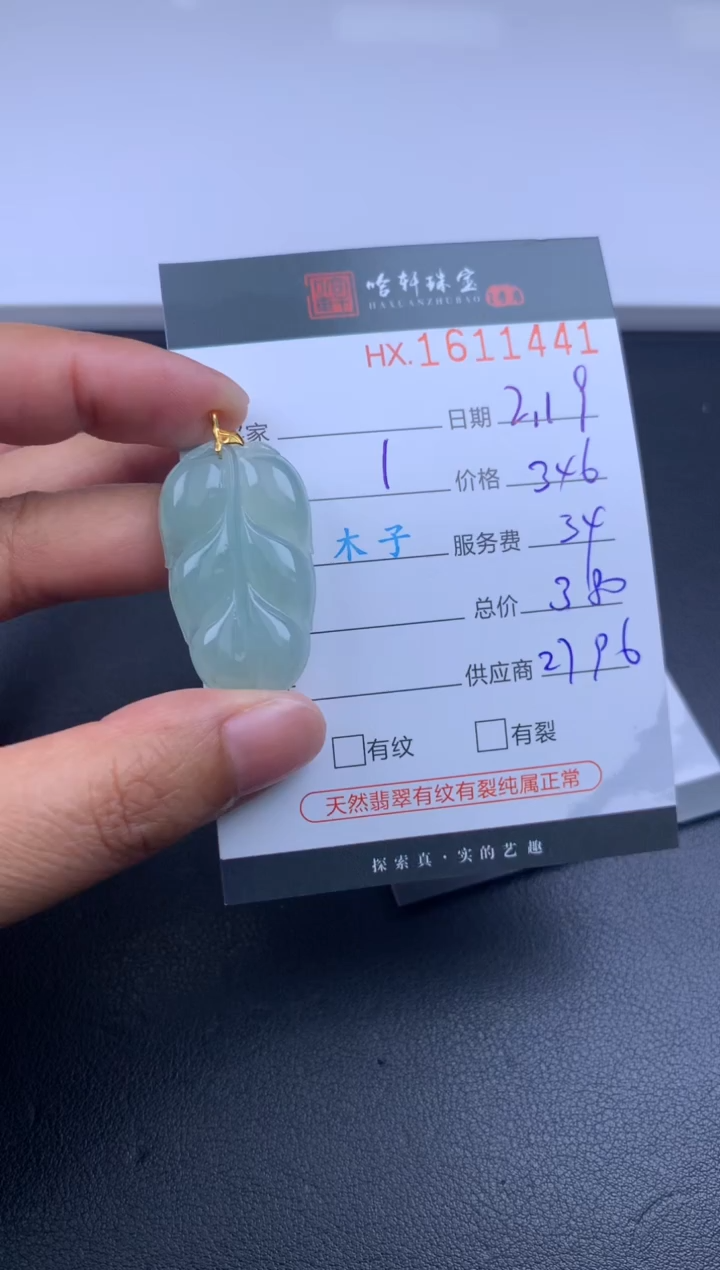 【闪购商品】翡翠挂件未镶嵌哈轩 叶子1