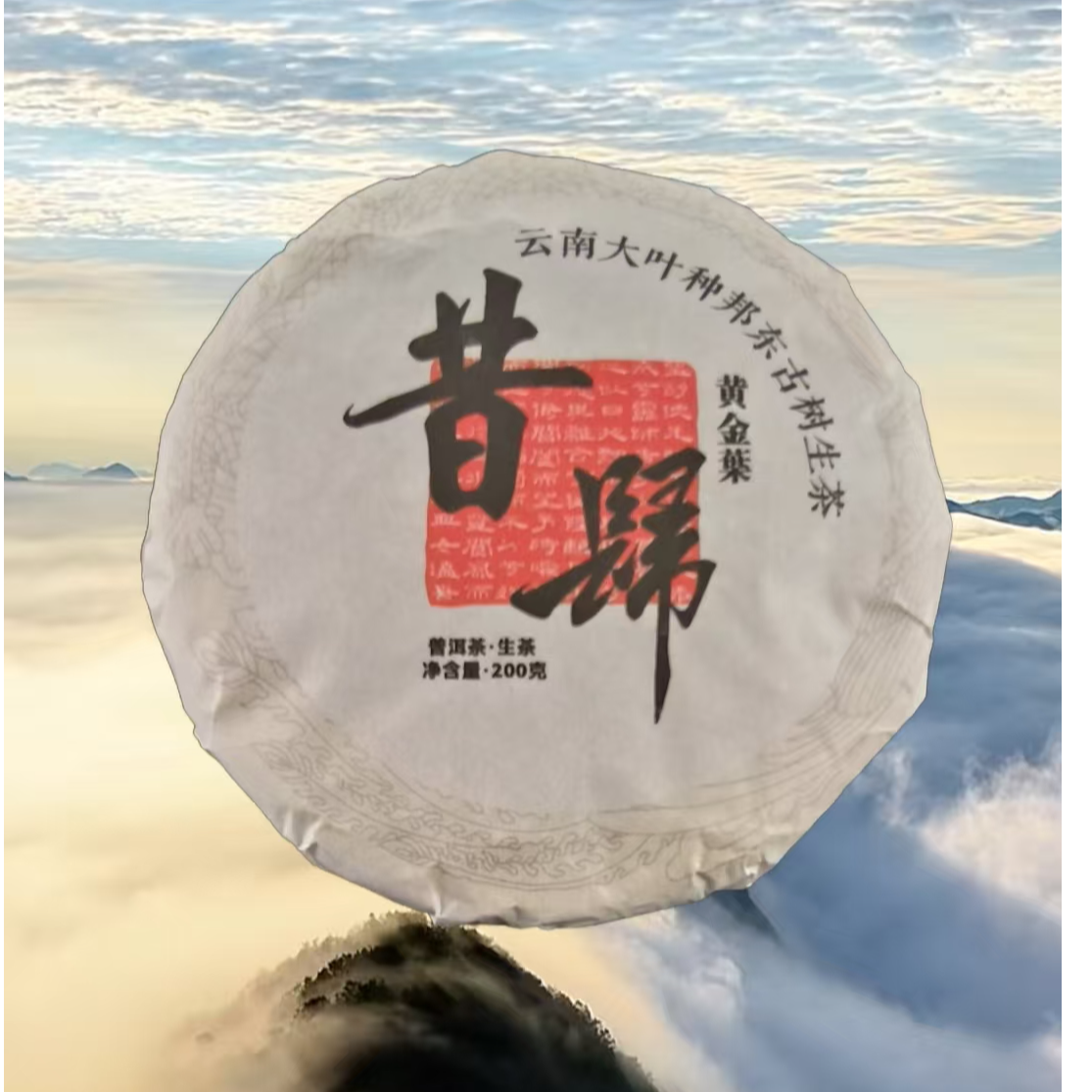 昔归2021年正山纯料，精选黄金叶