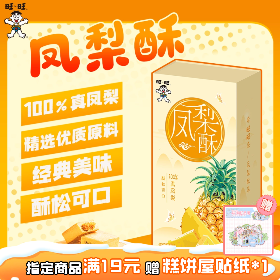 旺旺新品凤梨酥240g凤梨味盒装传统中式糕点点心零食
