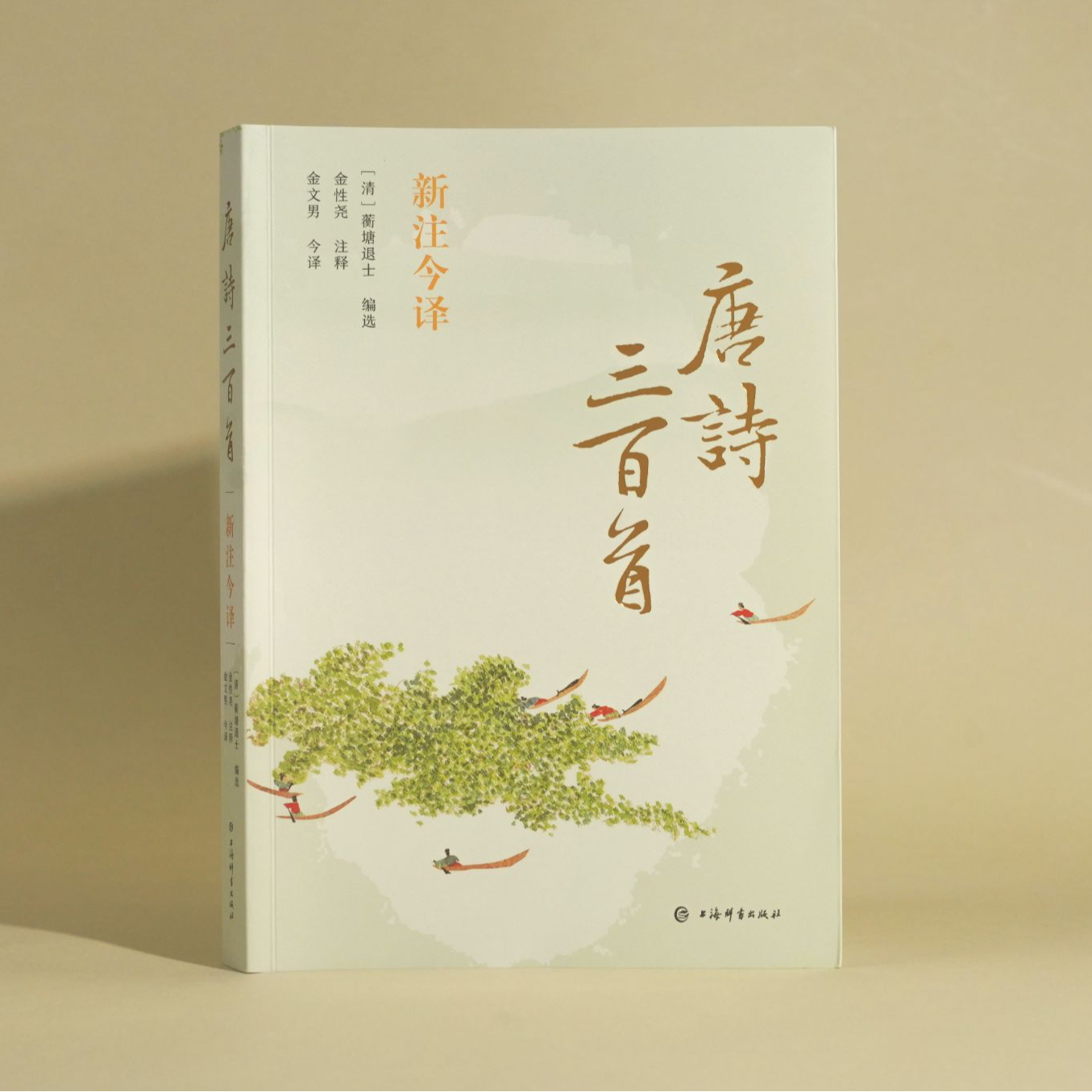 唐诗三百首新注今译 上海辞书 蘅塘退士 金性尧 金文男今译