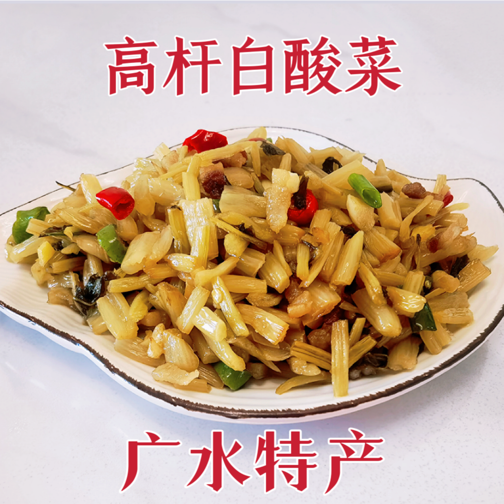 广水特产高山箭杆白下饭菜盐菜家里客高杆白酸菜湖北随州腌菜咸菜