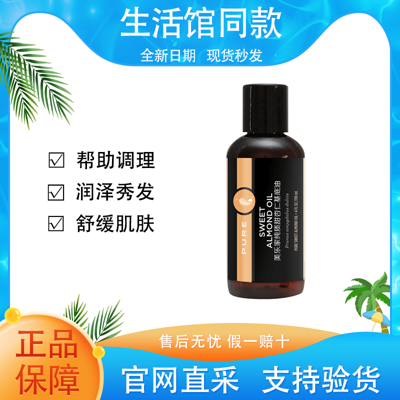 【正品保证】美乐家纯质甜杏仁基底油护发舒缓肌肤按摩精油官方同款