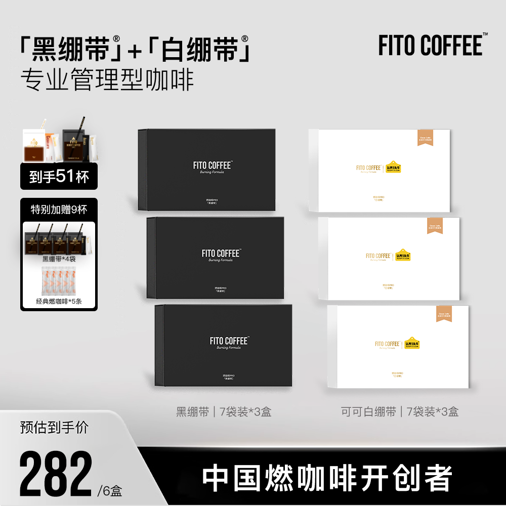 【官方直播间】FITO燃咖啡黑白绷带运动美式阿拉比卡咖啡Z
