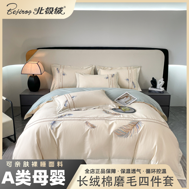 bejirog/北极绒新款纯棉全棉长绒棉磨毛不掉毛高端四件套羽翼系列