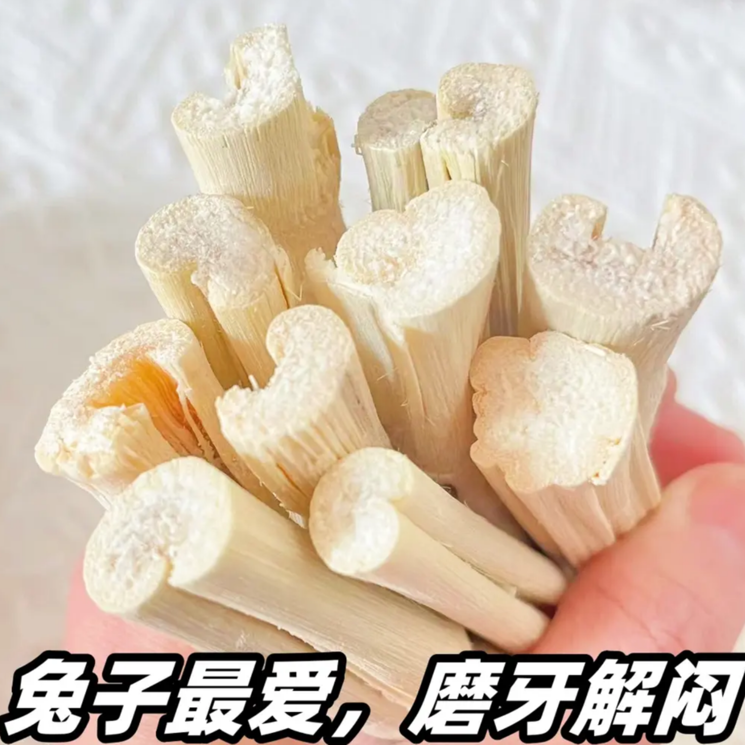 兔子磨牙棒甜竹不拉稀