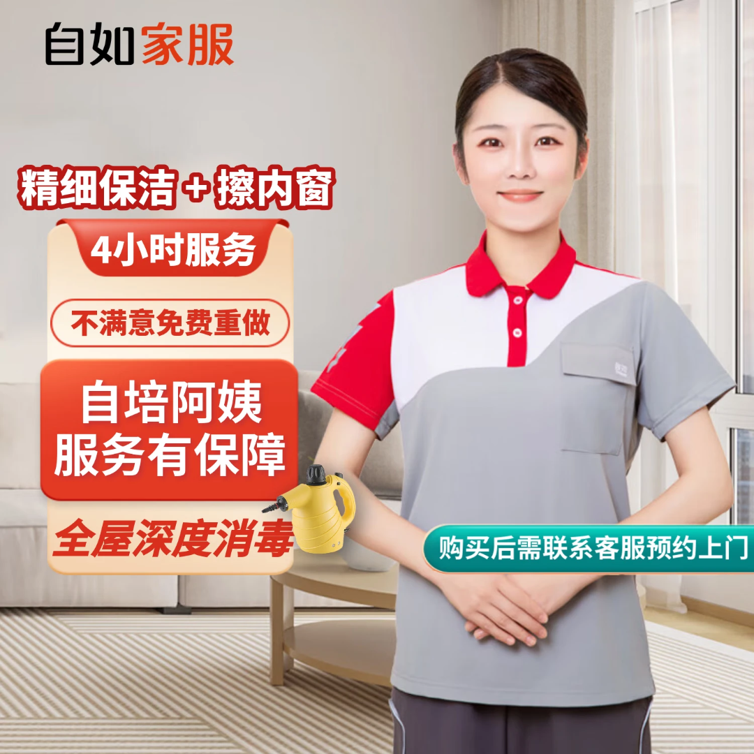 【日常保洁4小时·官方自营】自如家政保洁上门钟点工专业培训上岗