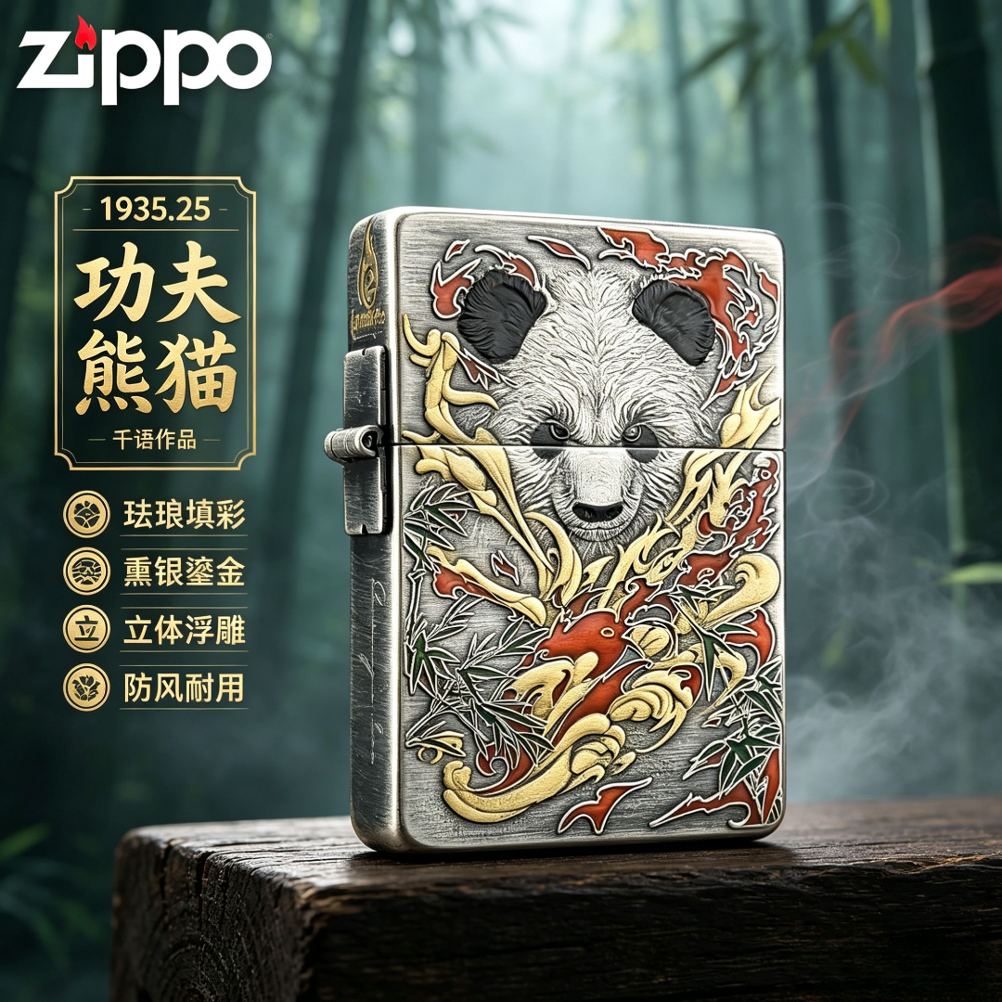 ZIPPO/之宝打火机正品千语1935.25熏银鎏金珐琅彩功夫熊猫浮雕