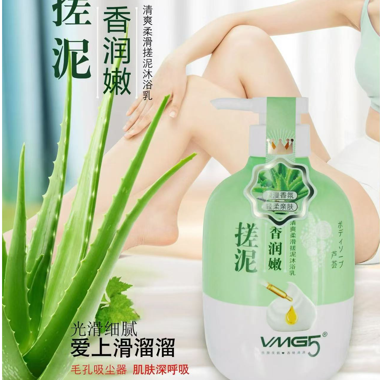 VMG5柔滑搓泥沐浴乳ZD