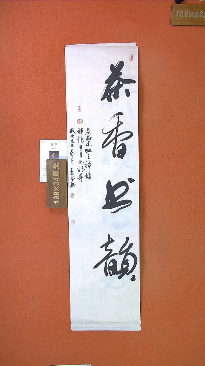 【闪购商品】书法404a王军书法作品