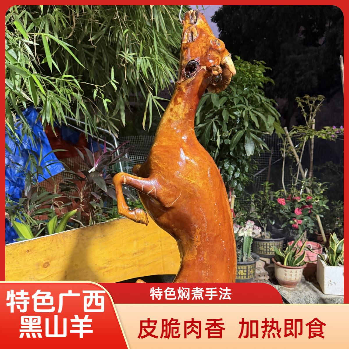 广西特色黑山羊熟肉98文2斤发2斤4真空发顺丰冷链加热即食