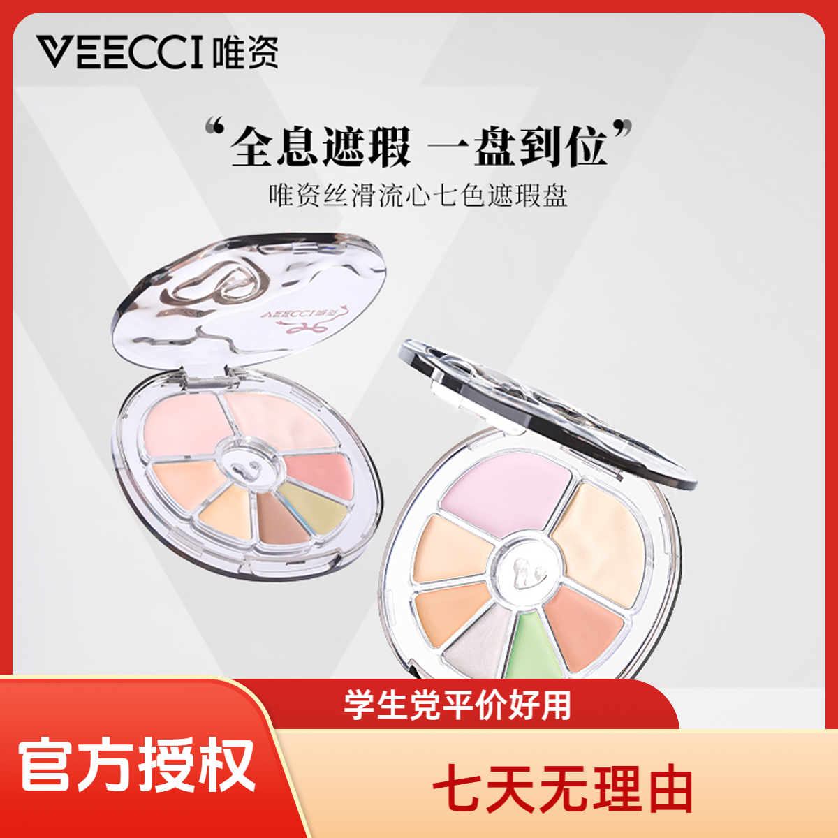 【官方授权】VEECCI唯资七色遮瑕盘丝滑流心遮瑕膏持无痕提亮遮瑕液