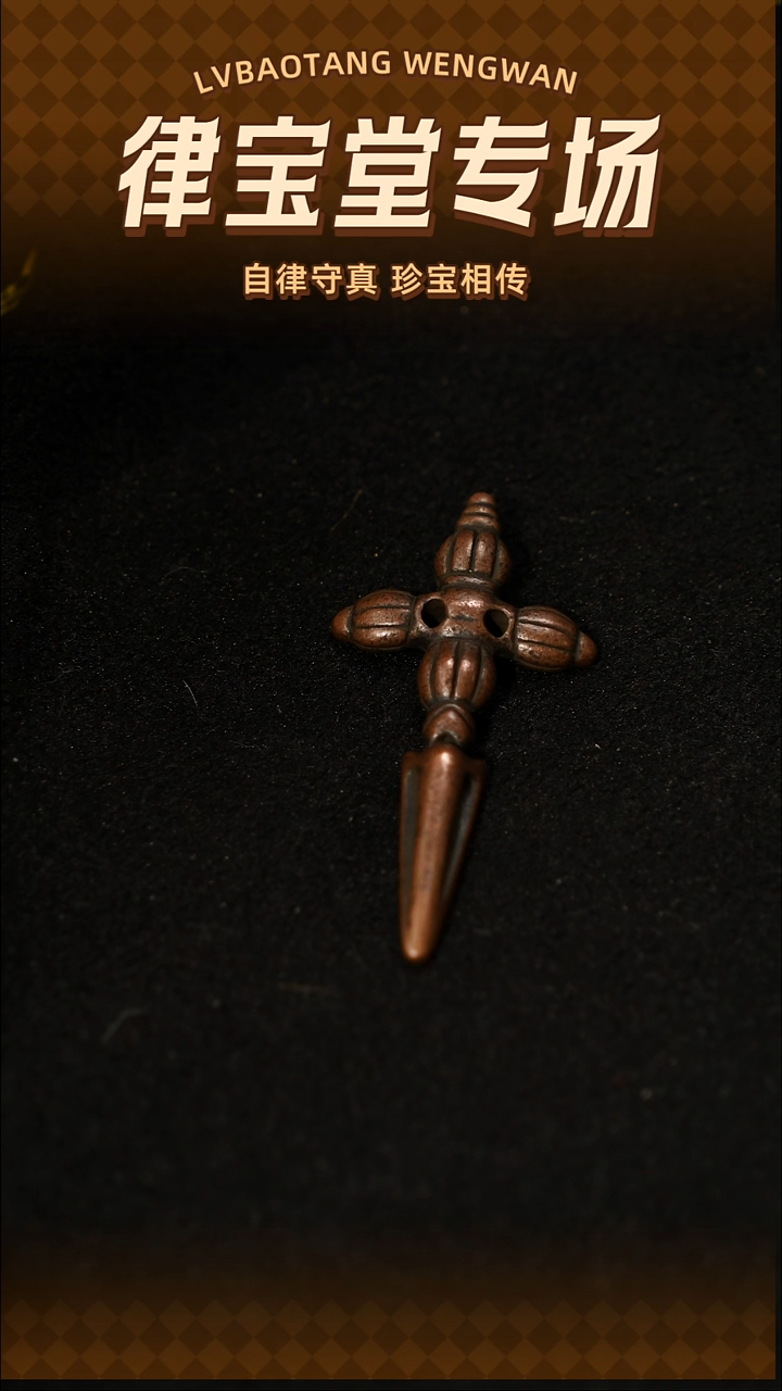 铜铁合金类田*田藏式金刚橛吊坠LBT/