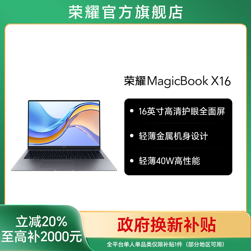 【政府补贴】荣耀MagicBook X 16 战斗版酷睿处理器笔记本电脑