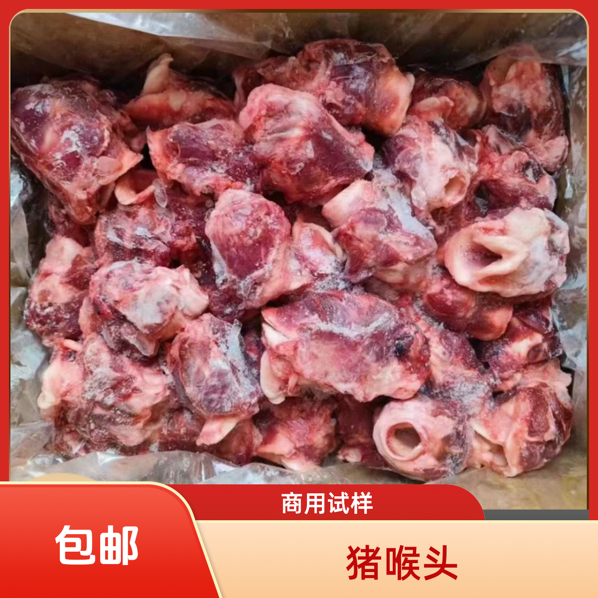 鲜冷冻纯干猪喉骨净重20斤