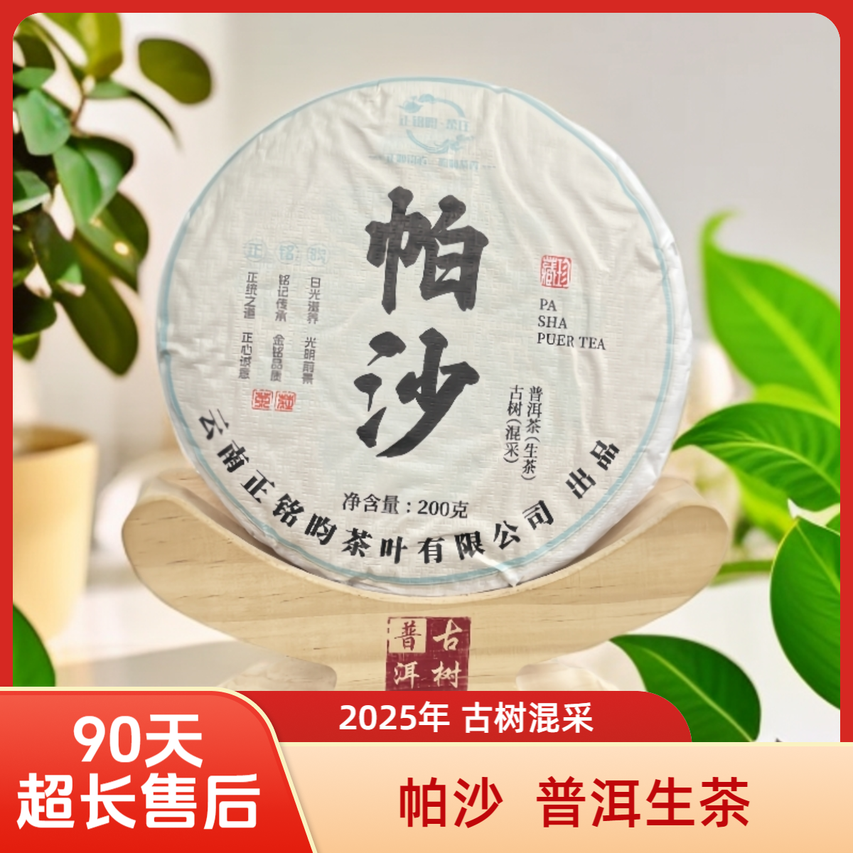 【正铭昀茶庄】2025年 帕沙 古树混采 普洱生茶 200克/饼
