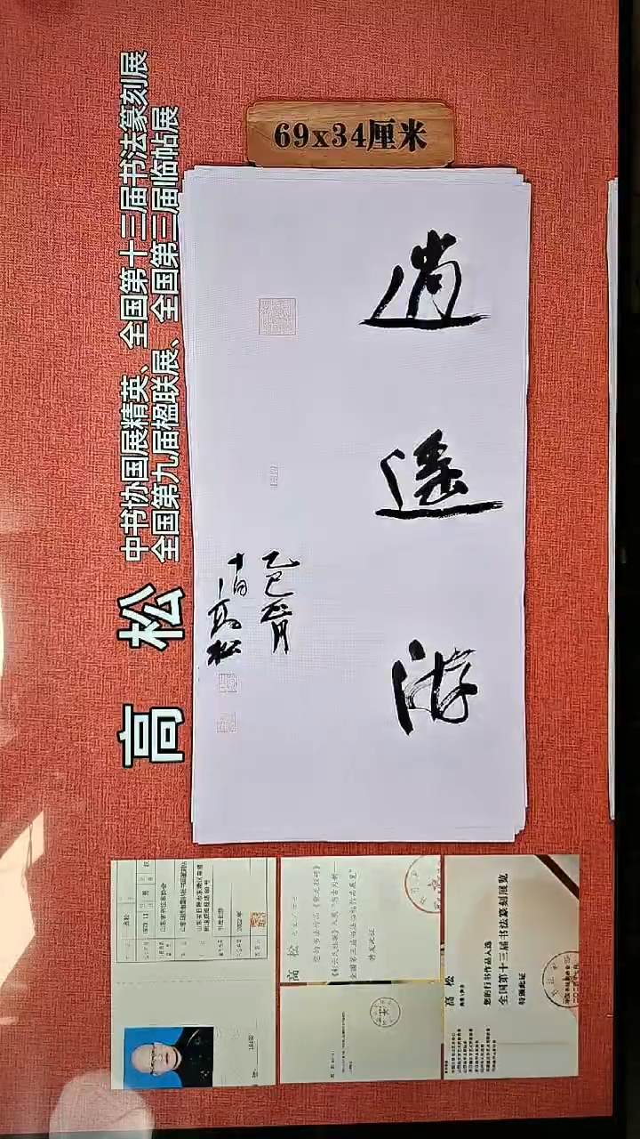 书法477        高松书法作品