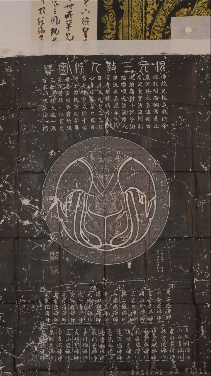 拓片用纸印石觀**古三教九流碑