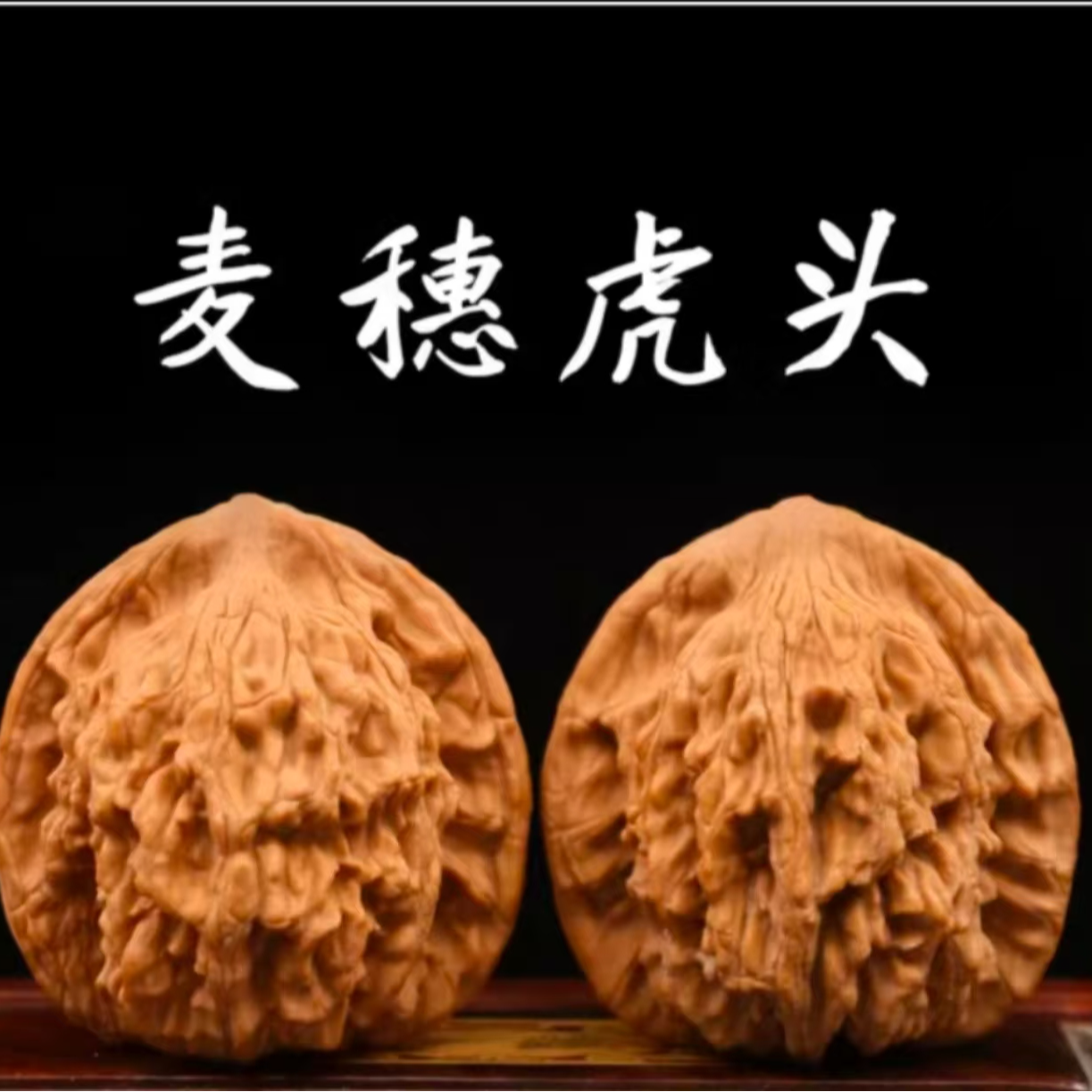 核桃文玩把玩饰品