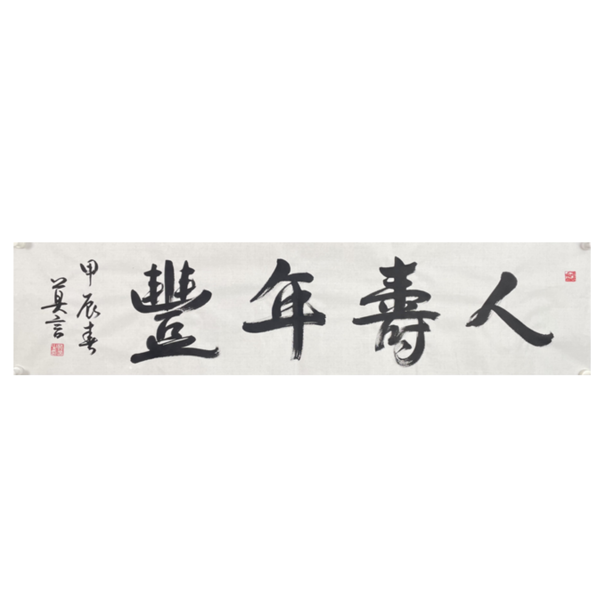 M-R-2694 莫言 书法 34cm*137cm 软片-A