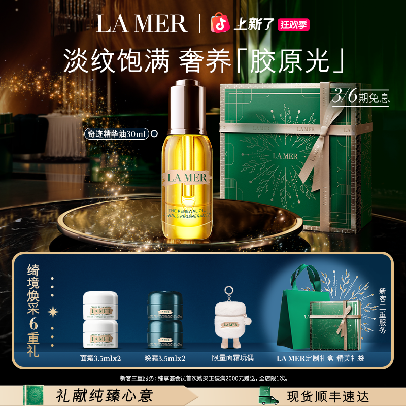 圣诞礼物｜海蓝之谜奇迹精华油精华套装保湿抗皱紧致舒缓护肤