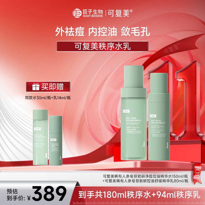 可复美稀有人参皂苷致研净痘控油精华秩序水150ml+乳80ml zs
