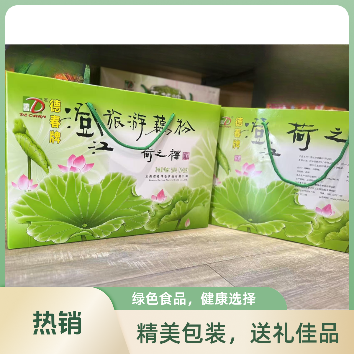 云南特产德春牌澄江旅游藕粉荷之礼500克（25*20克）