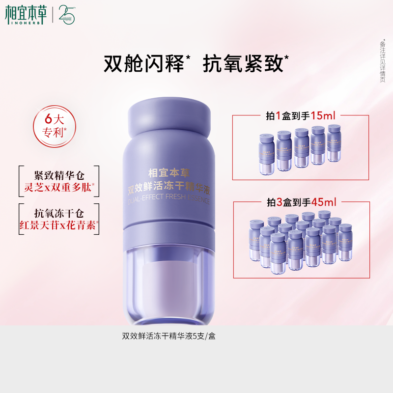 【达人专属】相宜本草双效鲜活冻干精华液双花抗皱紧致保湿舒缓