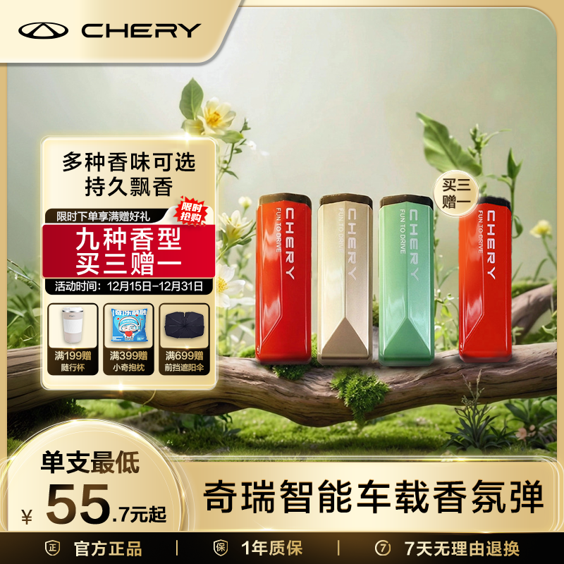 CHERY/奇瑞香氛弹【买三赠一】智能车载香氛弹除臭去异味车载香薰