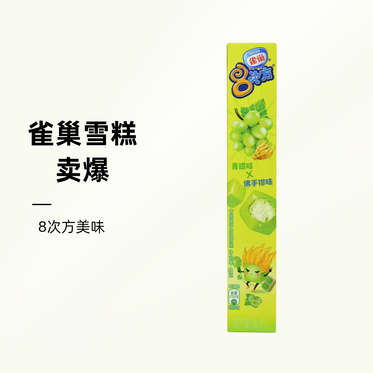 Nestle/雀巢8次方雪糕青提佛手柑味 84g