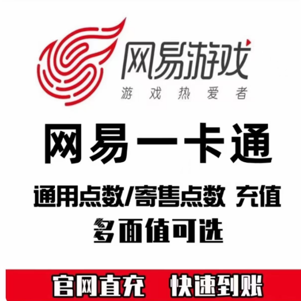 【支持月付】网易一卡通官方充值寄售点/通用点专用点提供凭证卡密