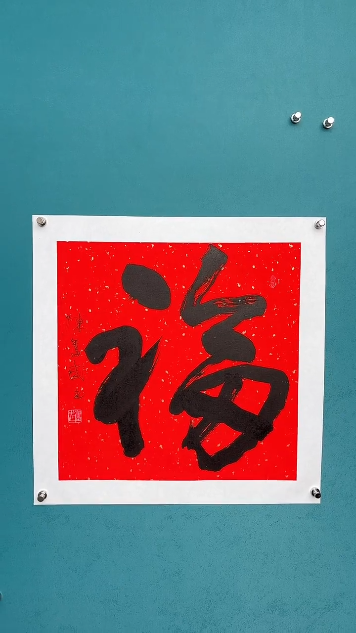 【闪购商品】陈老师传统艺术年画福
